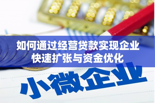广元如何通过经营贷款实现企业快速扩张与资金优化