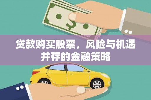 广元贷款购买股票，风险与机遇并存的金融策略