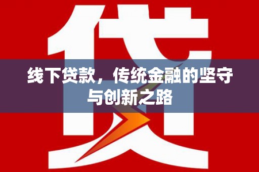 广元线下贷款，传统金融的坚守与创新之路