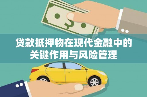 广元贷款抵押物在现代金融中的关键作用与风险管理