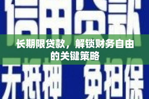 广元长期限贷款，解锁财务自由的关键策略