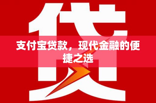 广元支付宝贷款，现代金融的便捷之选