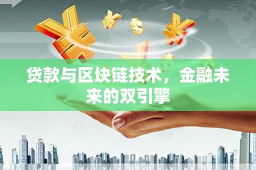 广元贷款与区块链技术，金融未来的双引擎