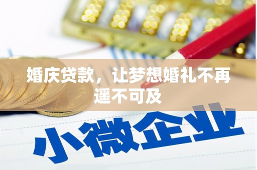 广元婚庆贷款，让梦想婚礼不再遥不可及