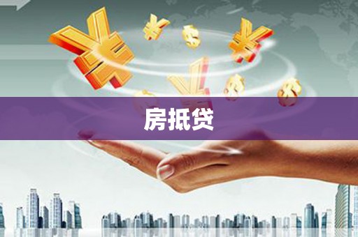 广元房抵贷