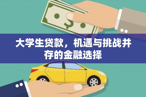 广元大学生贷款，机遇与挑战并存的金融选择