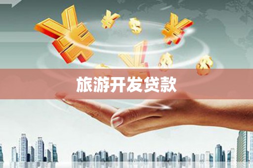 广元旅游开发贷款