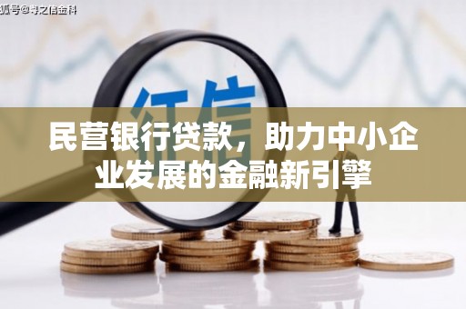 广元民营银行贷款，助力中小企业发展的金融新引擎