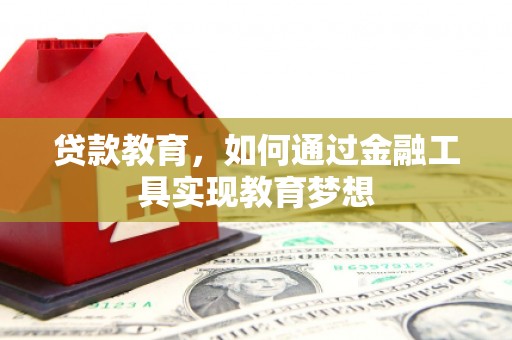 广元贷款教育，如何通过金融工具实现教育梦想