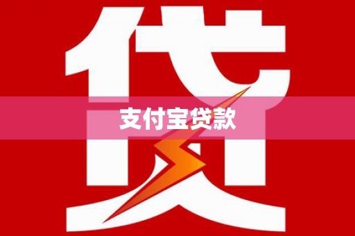 广元支付宝贷款