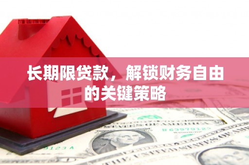 广元长期限贷款，解锁财务自由的关键策略