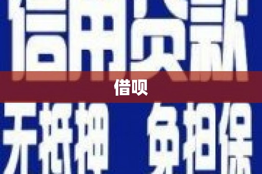 广元借呗