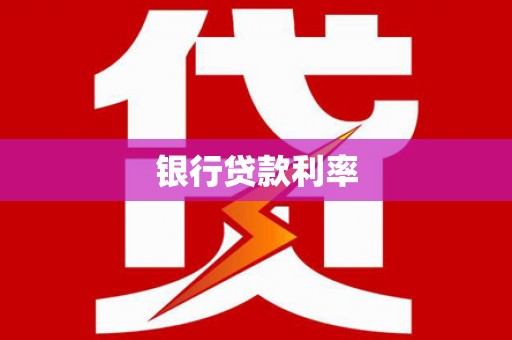 广元银行贷款利率