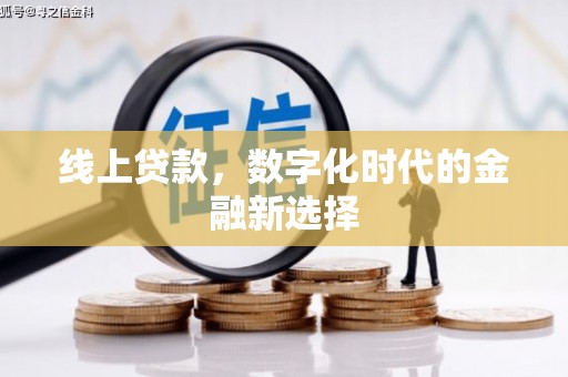 广元线上贷款，数字化时代的金融新选择