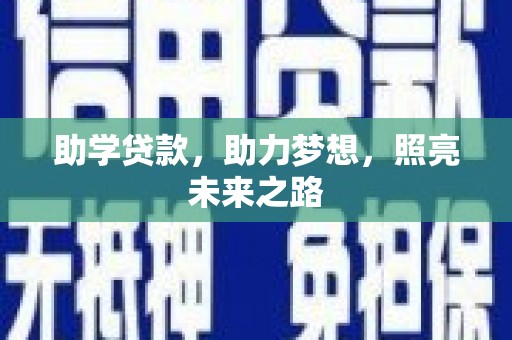 广元助学贷款，助力梦想，照亮未来之路