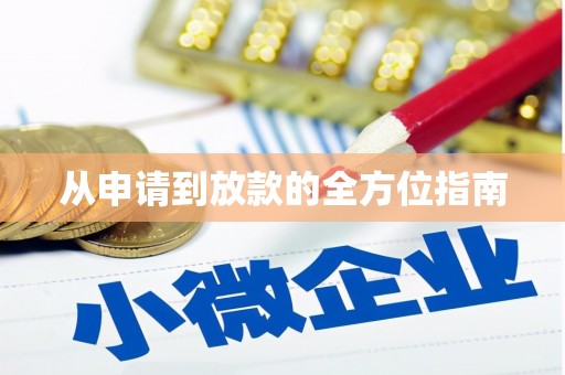 广元从申请到放款的全方位指南