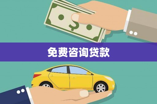 广元免费咨询贷款