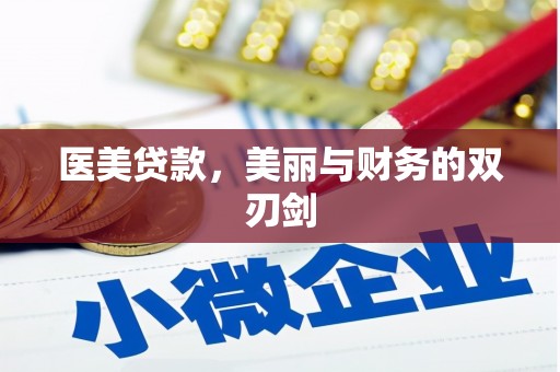 广元医美贷款，美丽与财务的双刃剑
