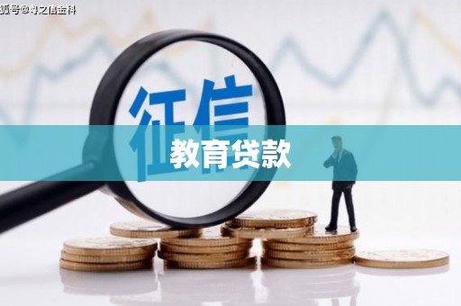 广元教育贷款