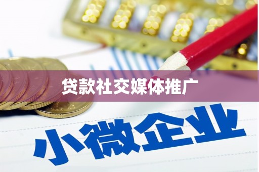 广元贷款社交媒体推广