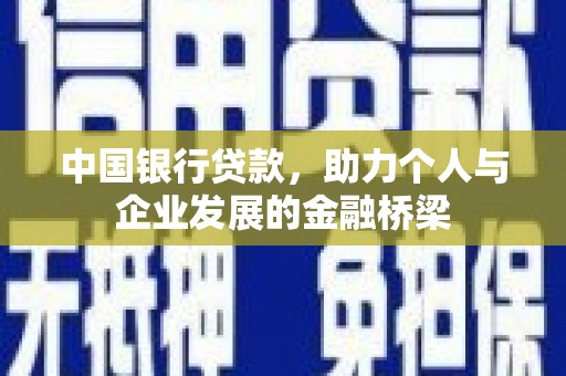 广元中国银行贷款，助力个人与企业发展的金融桥梁