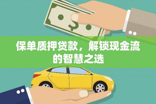 广元保单质押贷款，解锁现金流的智慧之选