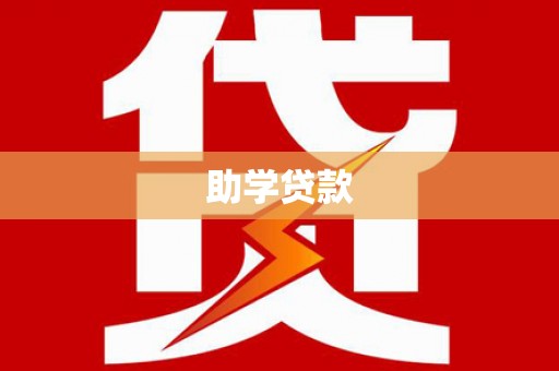 广元助学贷款