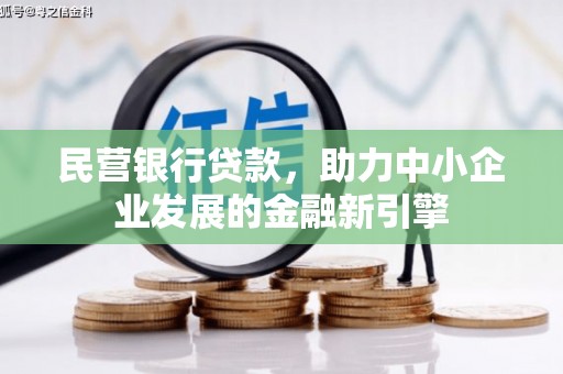 广元民营银行贷款，助力中小企业发展的金融新引擎