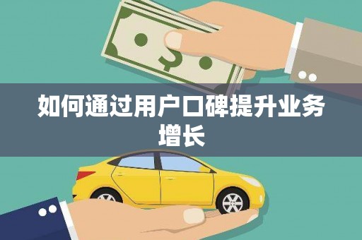 广元如何通过用户口碑提升业务增长