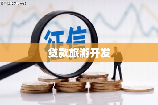 广元贷款旅游开发