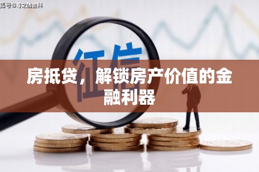广元房抵贷，解锁房产价值的金融利器