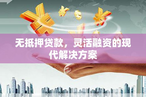 广元无抵押贷款，灵活融资的现代解决方案