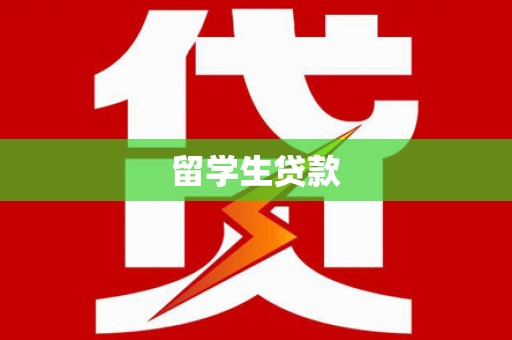广元留学生贷款