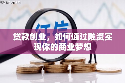 广元贷款创业，如何通过融资实现你的商业梦想