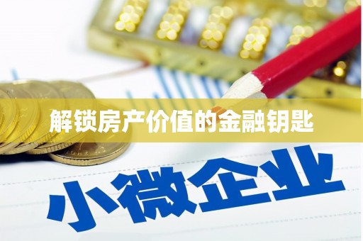 广元解锁房产价值的金融钥匙