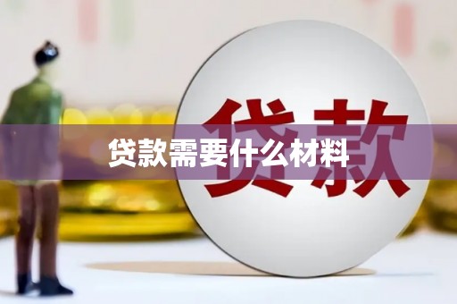 广元贷款需要什么材料