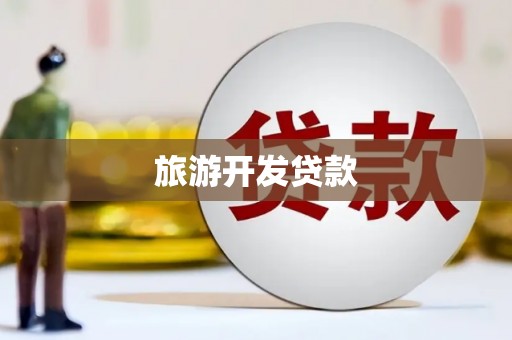 广元旅游开发贷款