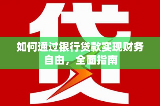 广元如何通过银行贷款实现财务自由，全面指南