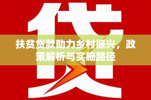广元扶贫贷款助力乡村振兴，政策解析与实施路径