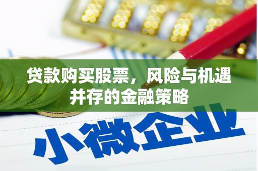 广元贷款购买股票，风险与机遇并存的金融策略