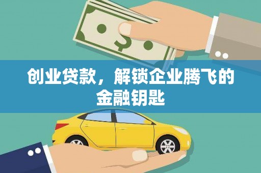 广元创业贷款，解锁企业腾飞的金融钥匙