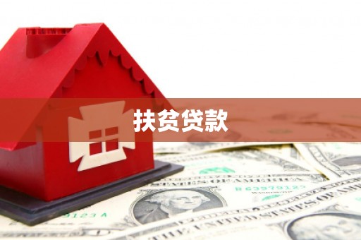 广元扶贫贷款