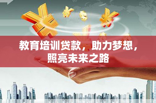 广元教育培训贷款，助力梦想，照亮未来之路