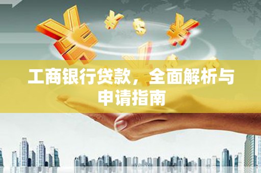广元工商银行贷款，全面解析与申请指南