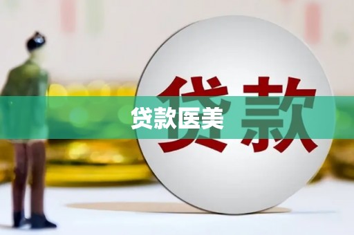 广元贷款医美