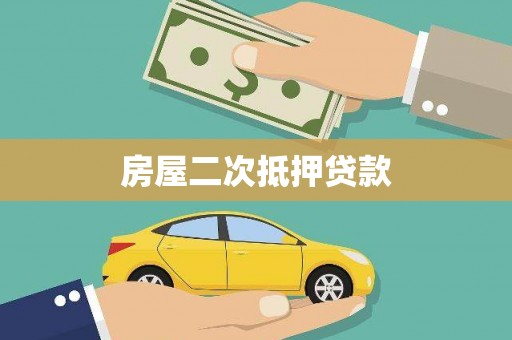 广元房屋二次抵押贷款