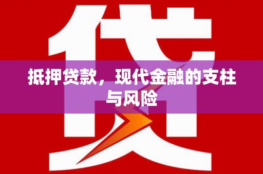 广元抵押贷款，现代金融的支柱与风险