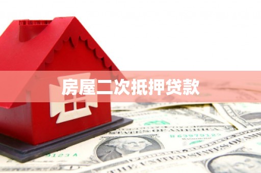 广元房屋二次抵押贷款