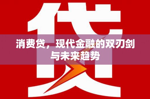 广元消费贷，现代金融的双刃剑与未来趋势