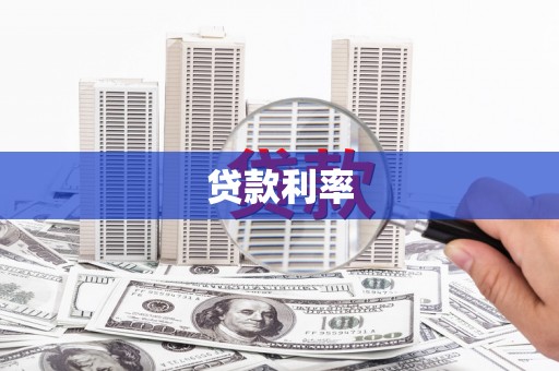 广元贷款利率